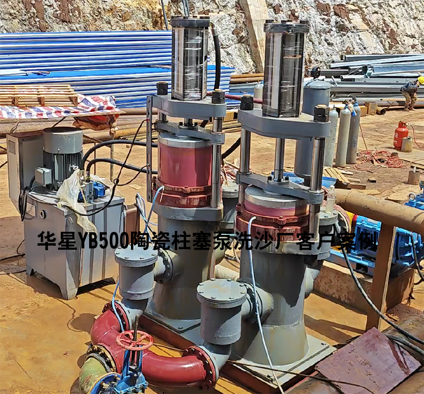 YBH500陶瓷柱塞泵洗沙厂使用现场