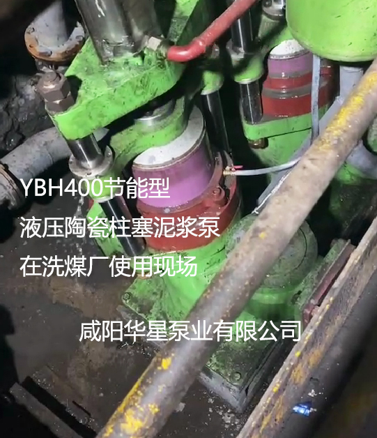 YBH400节能型液压柱塞泥浆泵在洗煤厂