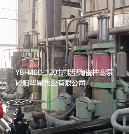 洗煤厂使用YBH400节能型陶瓷柱塞泵