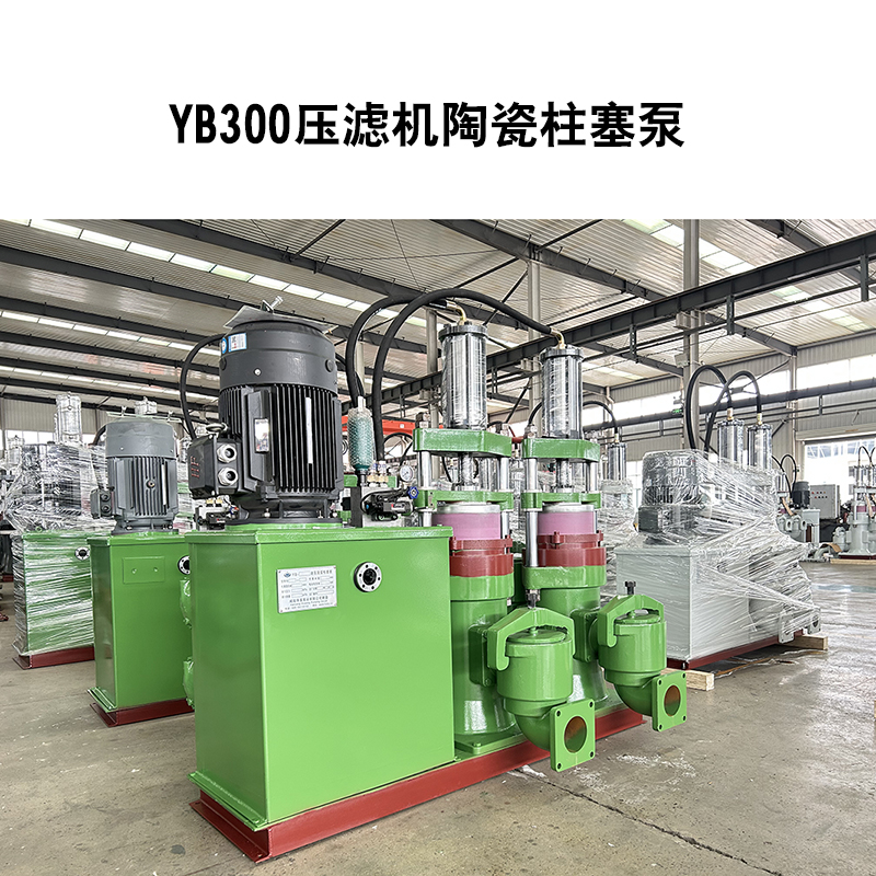 YB300压滤机陶瓷柱塞泵-02