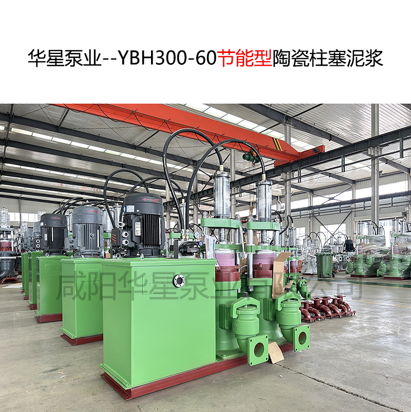华星泵业--YBH300-60节能型陶瓷柱塞泥浆泵-封面-01