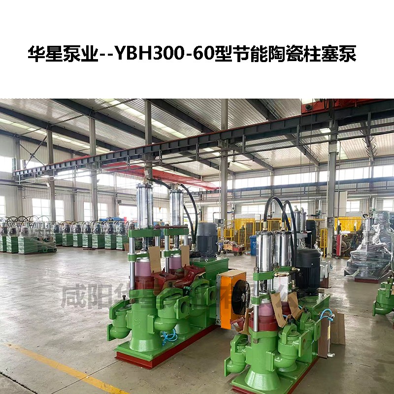 YBH300-60型节能陶瓷柱塞泵