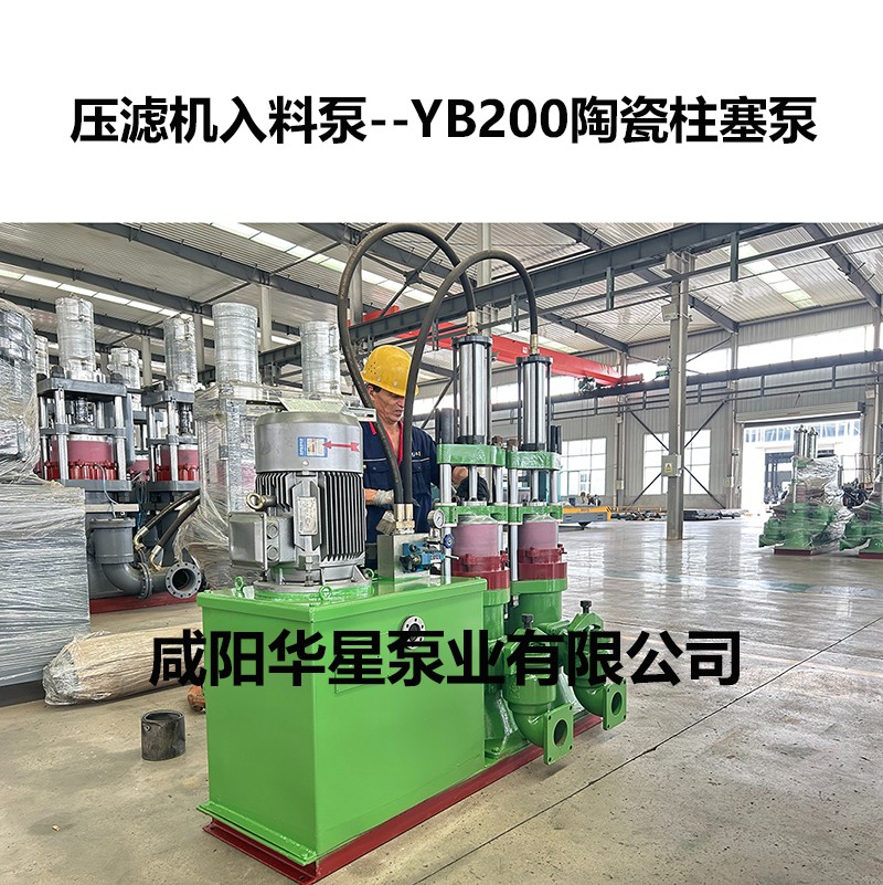 压滤机入料泵--YB200陶瓷柱塞泵-03