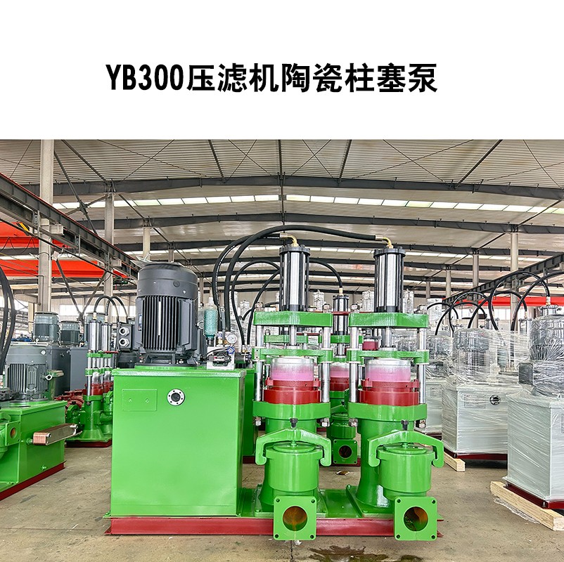 YB300压滤机陶瓷柱塞泵-04