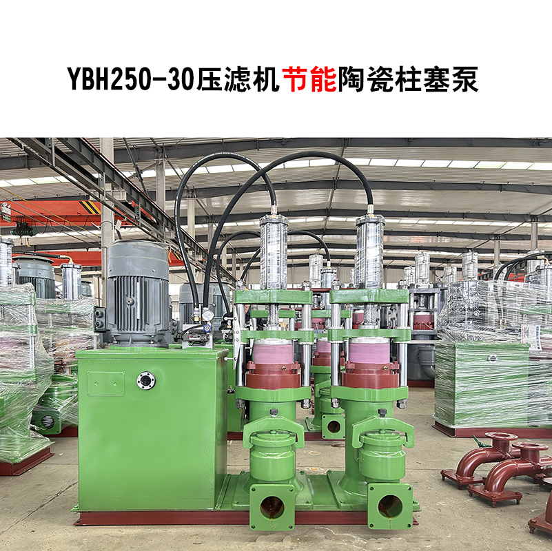 YBH250-30节能型压滤机陶瓷柱塞泵-03