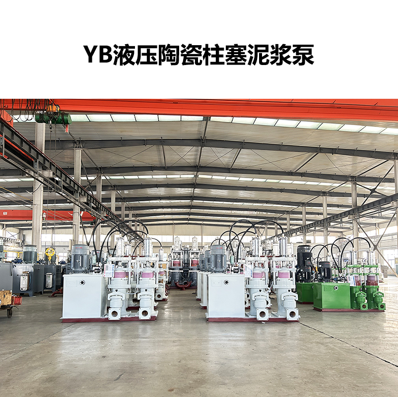 YB液压陶瓷柱塞泥浆泵-32 YB液压陶瓷柱塞泥浆泵-32