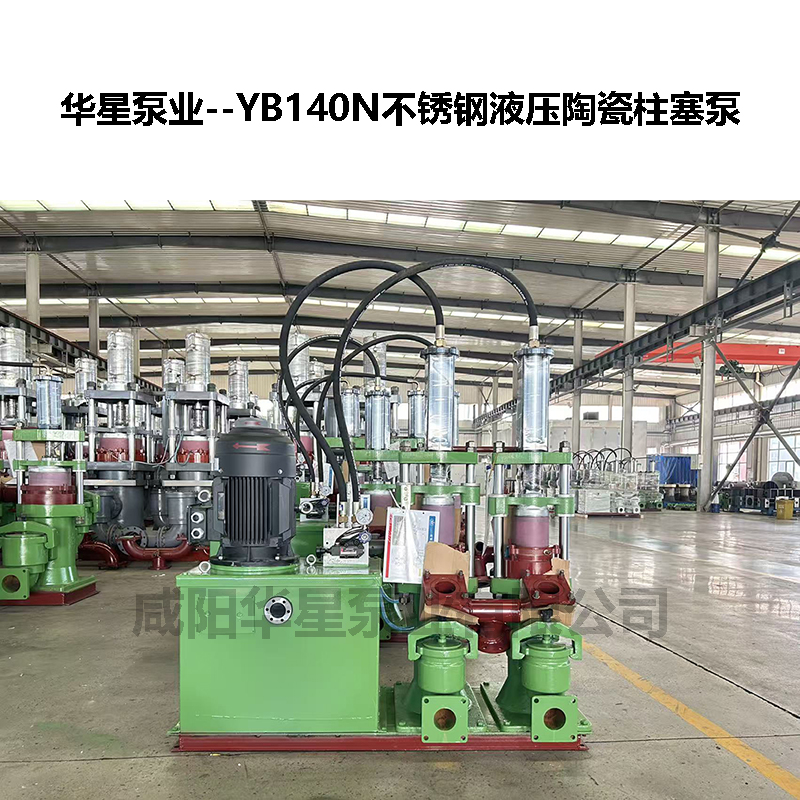 YB140N不锈钢陶瓷柱塞泵