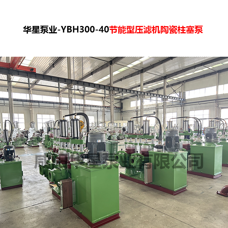 YBH300-40节能型压滤机陶瓷柱塞泵-02