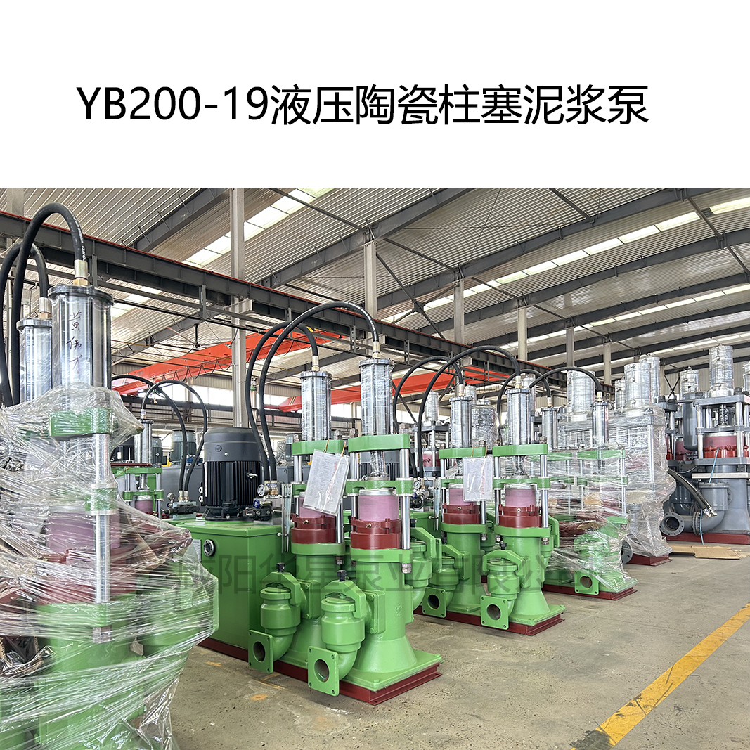 YB200-19液压陶瓷柱塞泥浆泵