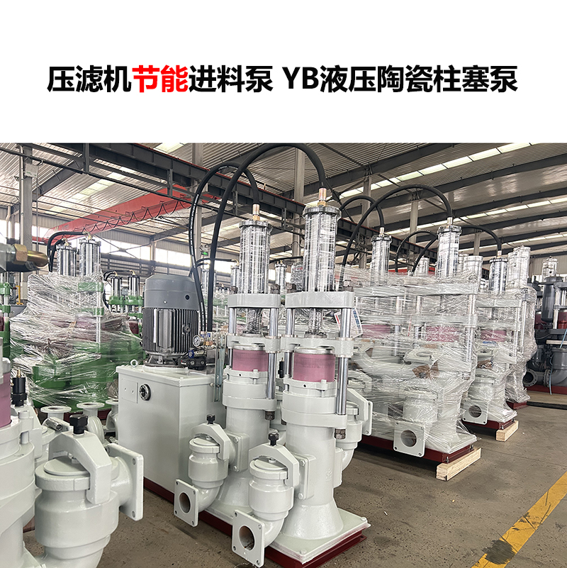 压滤机进料泵 YB液压陶瓷柱塞泵-29