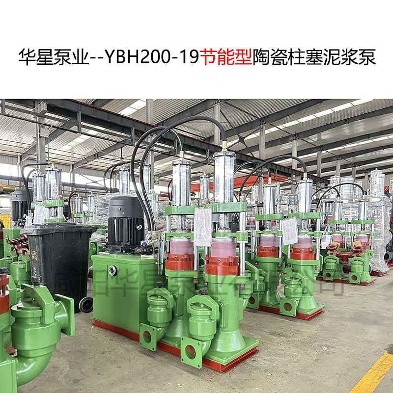 华星泵业--YBH200-19节能型陶瓷柱塞泥浆泵-06 华星泵业--YBH200-19节能型陶瓷柱塞泥浆泵-06