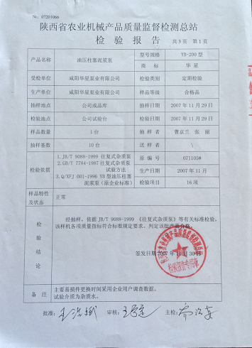 陕西省农业机械产品质量监督检测总站检验报告